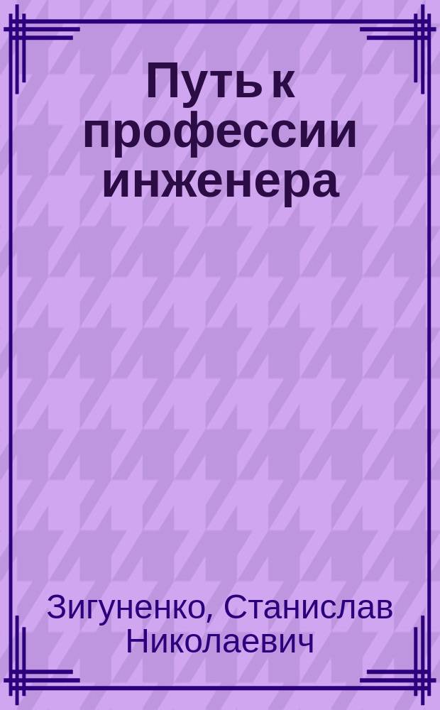 Путь к профессии инженера