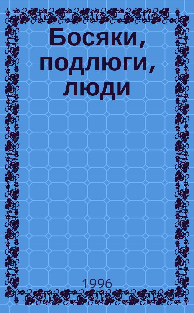 Босяки, подлюги, люди : Роман. Кн. 1