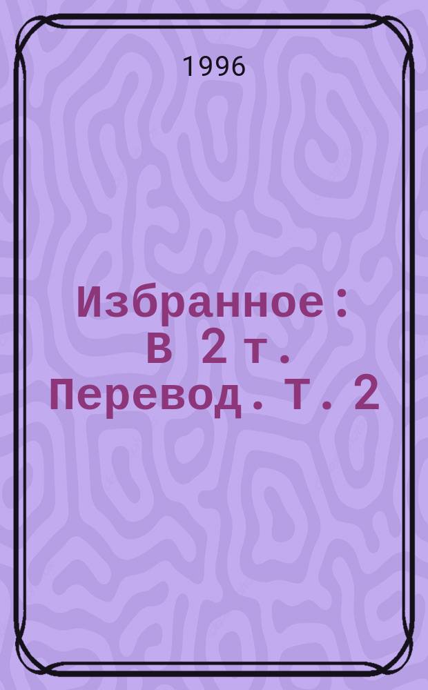 Избранное : [В 2 т. Перевод. Т. 2 : Созерцание жизни