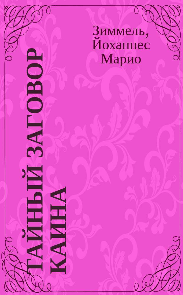 Тайный заговор Каина : Роман