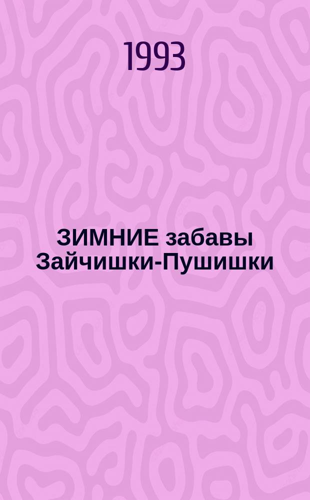 ЗИМНИЕ забавы Зайчишки-Пушишки : Раскраска