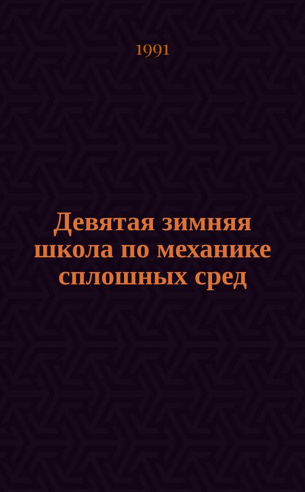 Девятая зимняя школа по механике сплошных сред : Тез. докл