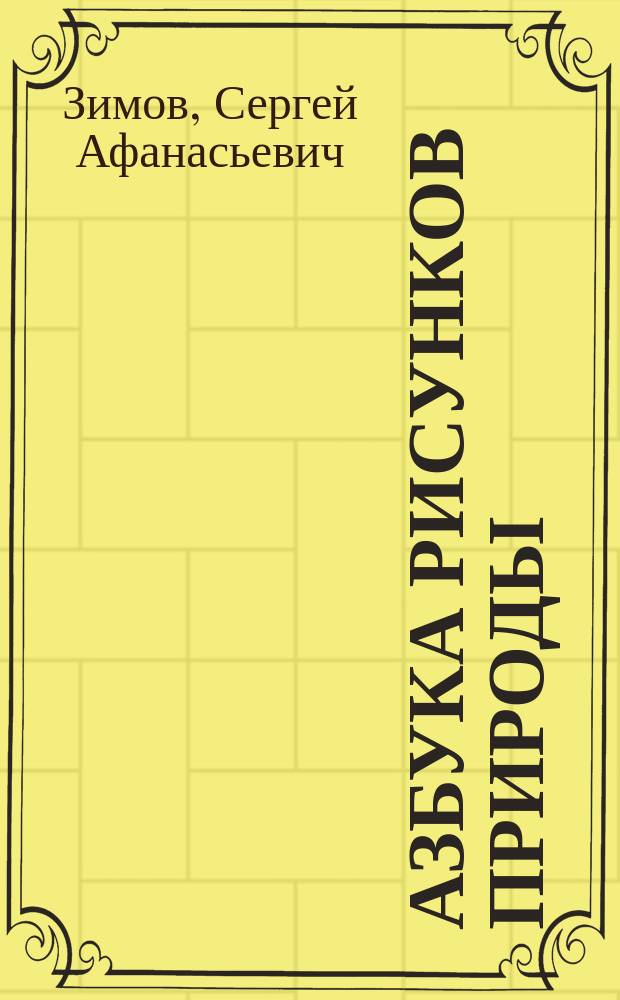 Азбука рисунков природы