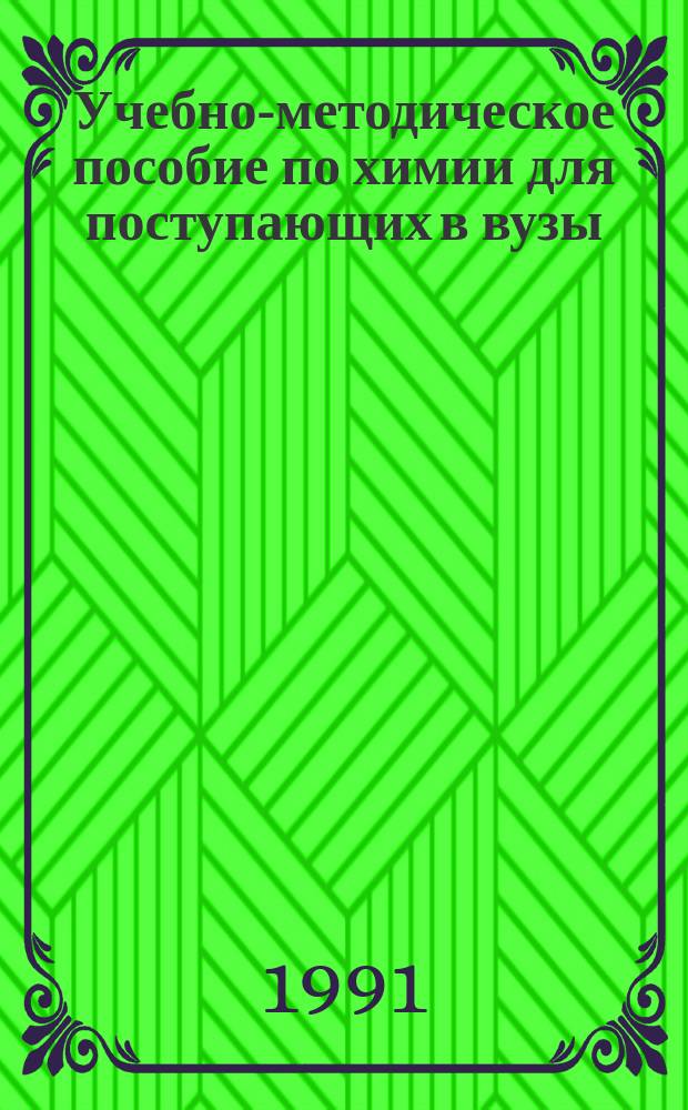 Учебно-методическое пособие по химии для поступающих в вузы