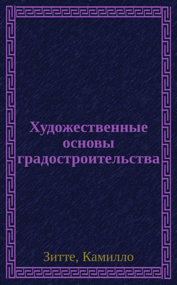 Художественные основы градостроительства