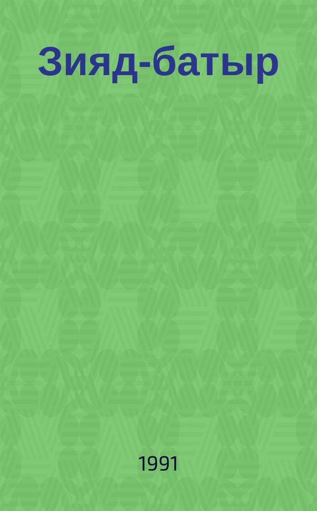 Зияд-батыр : Сказки : Перевод