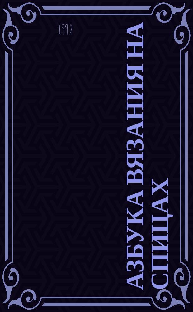 Азбука вязания на спицах