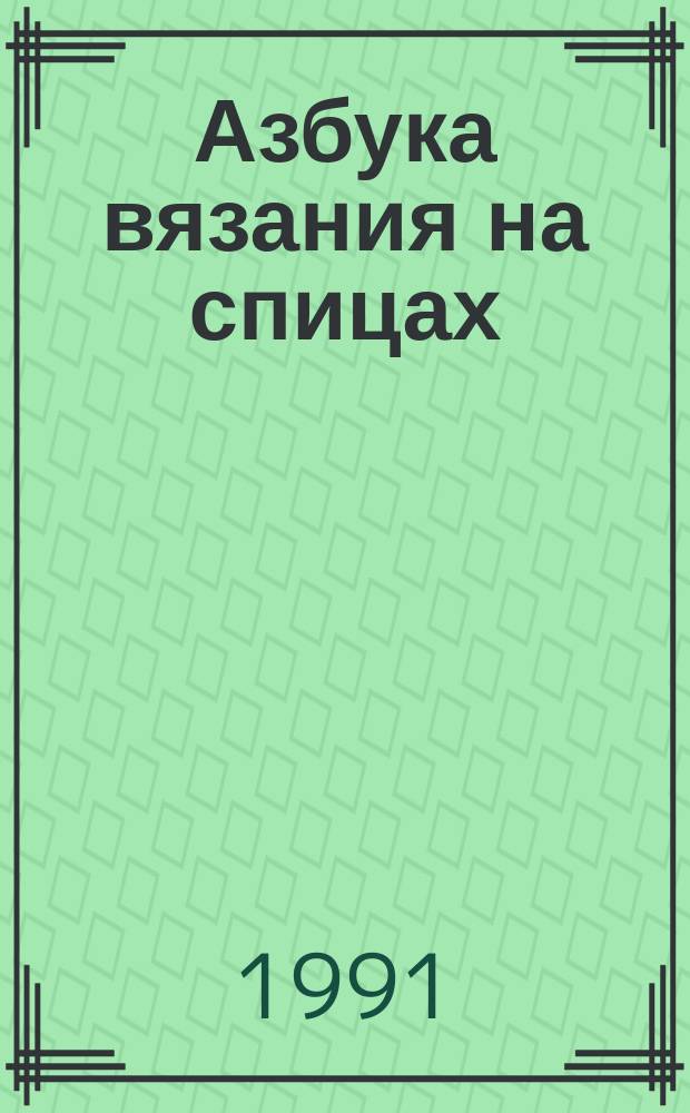 Азбука вязания на спицах