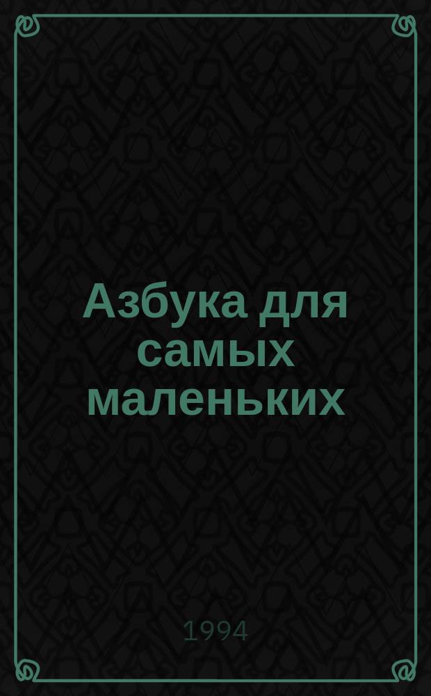 Азбука для самых маленьких