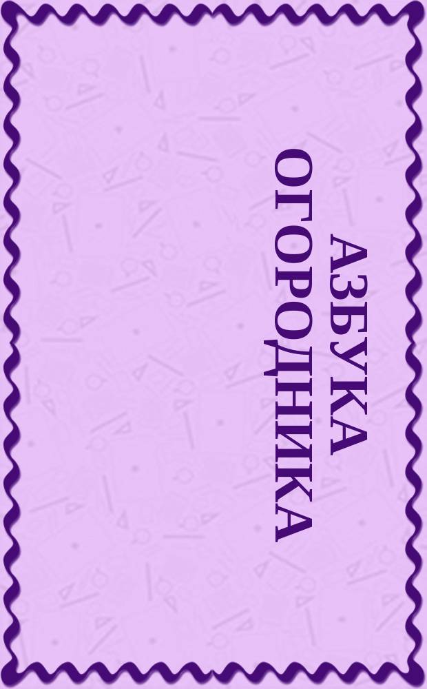 Азбука огородника