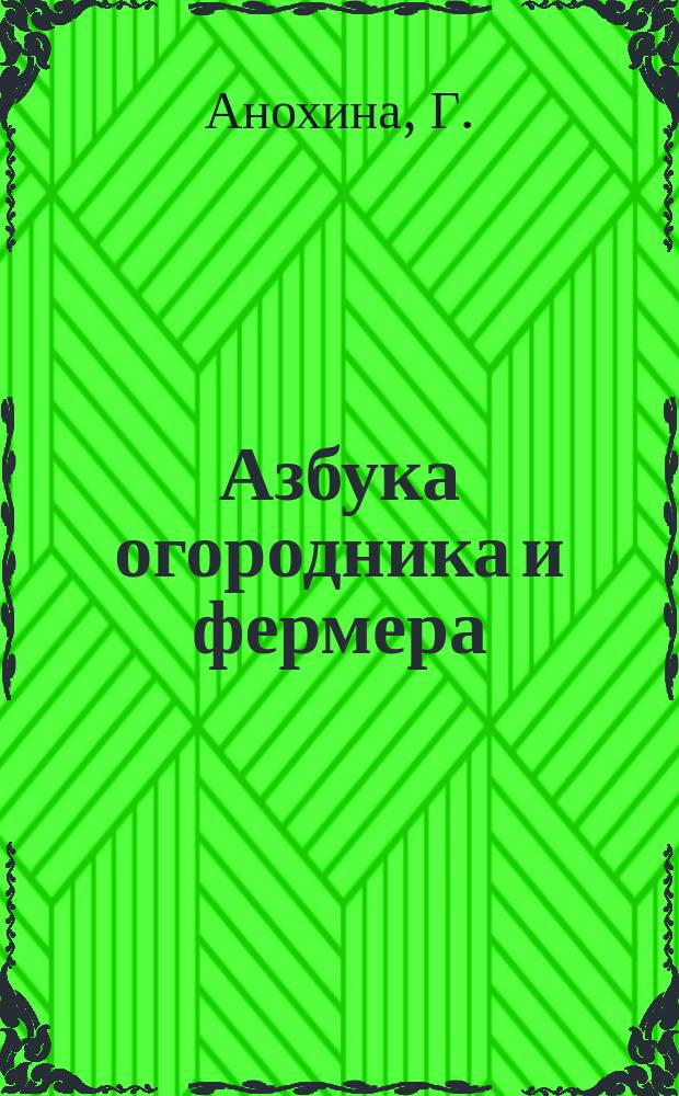 Азбука огородника и фермера