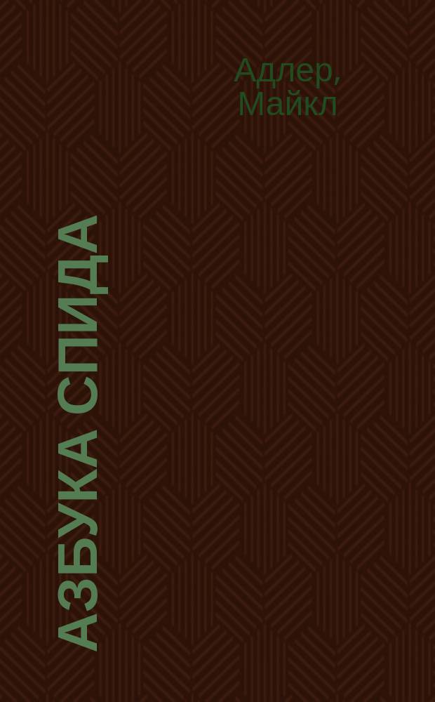 Азбука СПИДа