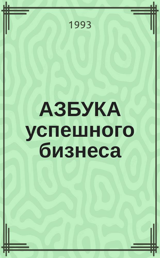 АЗБУКА успешного бизнеса : Дайджест