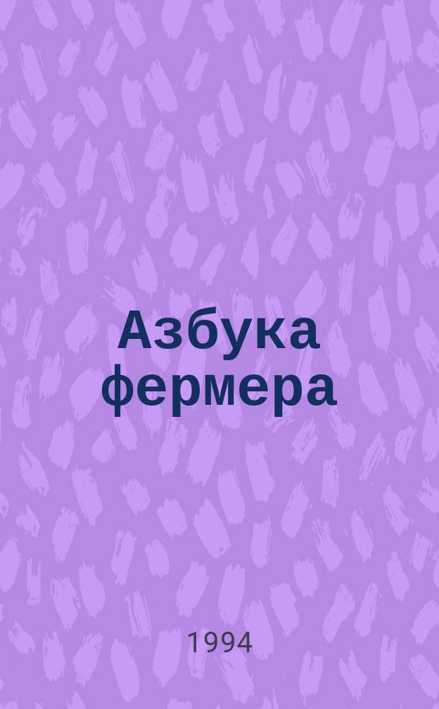 Азбука фермера : Учеб. пособие