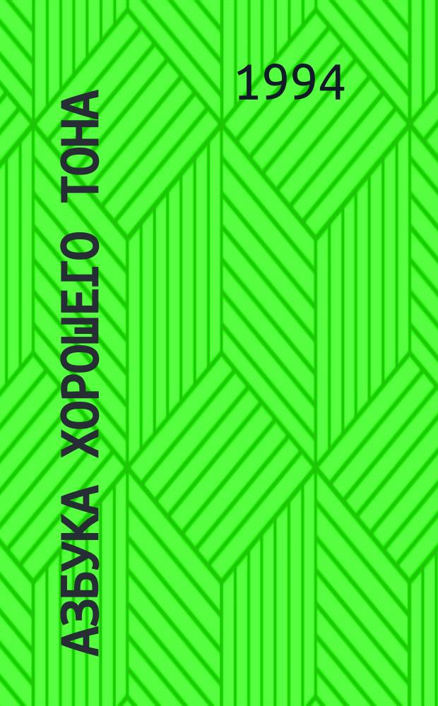 АЗБУКА хорошего тона