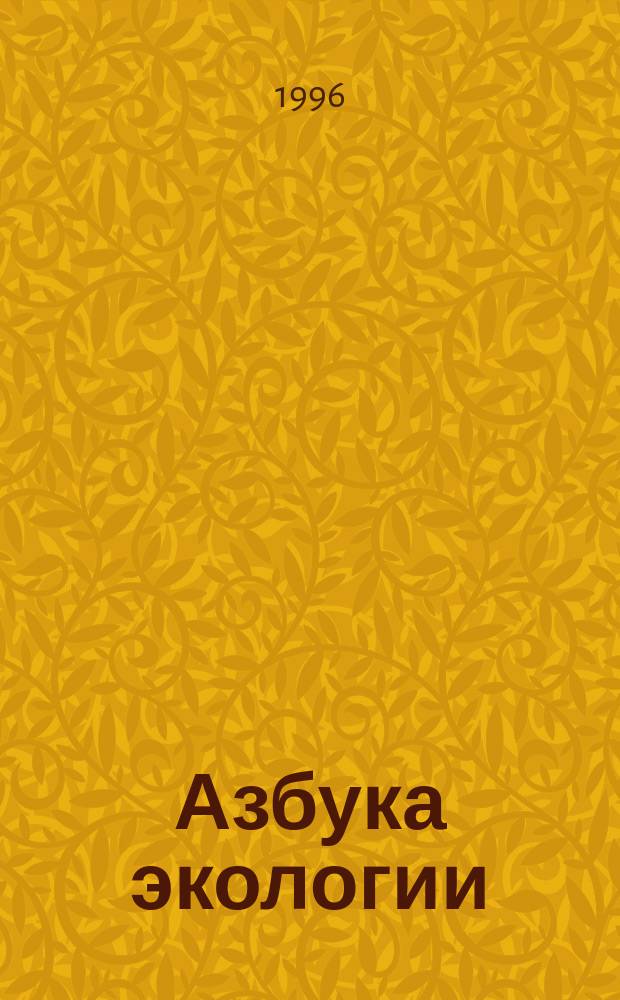Азбука экологии : Эксперим. учеб. пособие для мл. школьников
