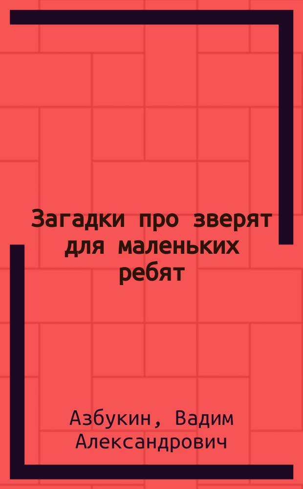 Загадки про зверят для маленьких ребят : Игра-стихи