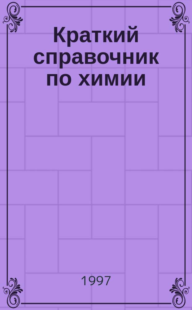 Краткий справочник по химии