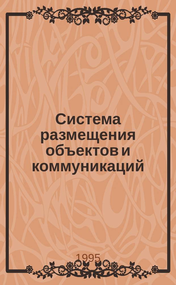 Система размещения объектов и коммуникаций (СРОК)