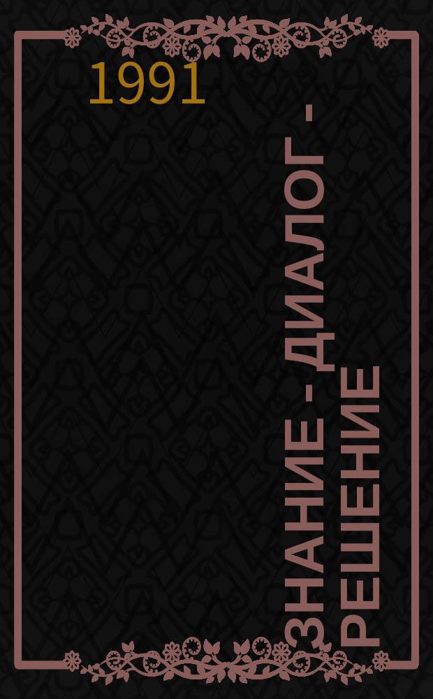 Знание - диалог - решение : Материалы науч.-техн. краткосроч. семинара, 22-23 мая