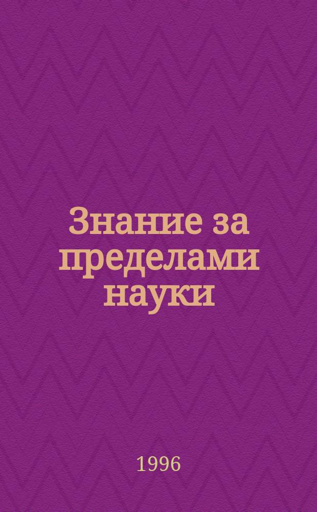 Знание за пределами науки : Мистицизм, герметизм, астрология, алхимия, магия в интелектуал. традициях I-XIV вв. : Антология : Перевод
