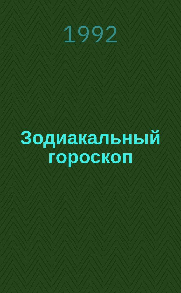 Зодиакальный гороскоп