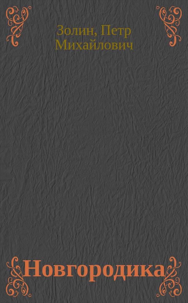 Новгородика : (Итог. вып.)
