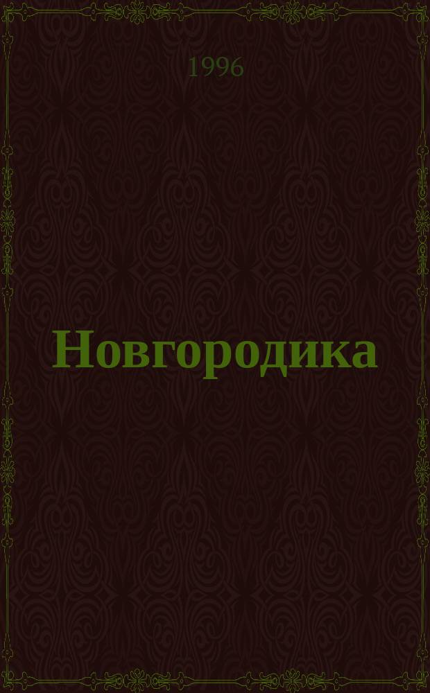 Новгородика : [(Итог. вып.)]. Вып. 2