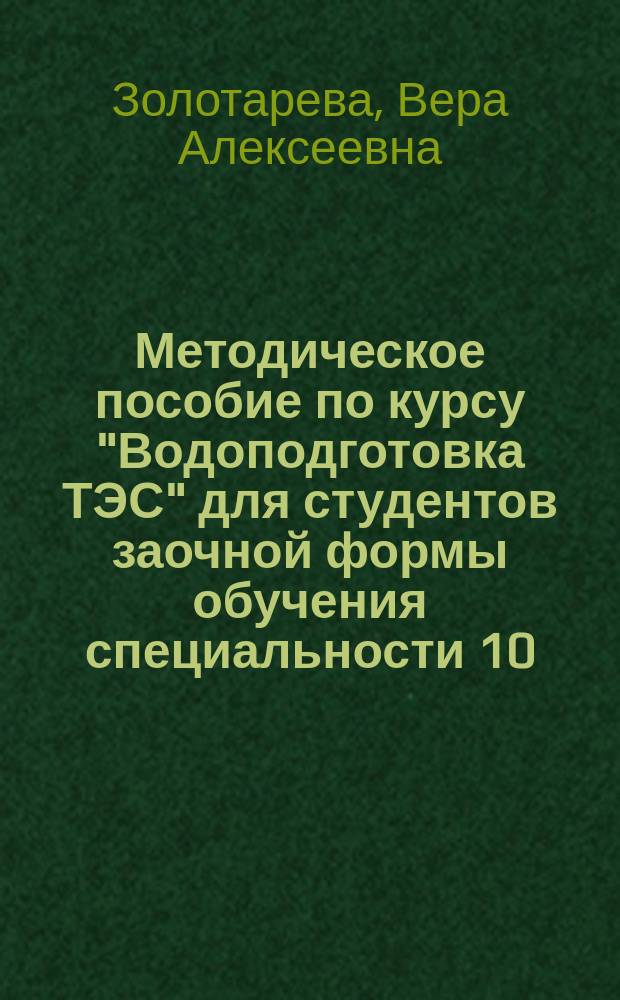Методическое пособие по курсу "Водоподготовка ТЭС" для студентов заочной формы обучения специальности 10.07 - "Промышленная теплоэнергетика"