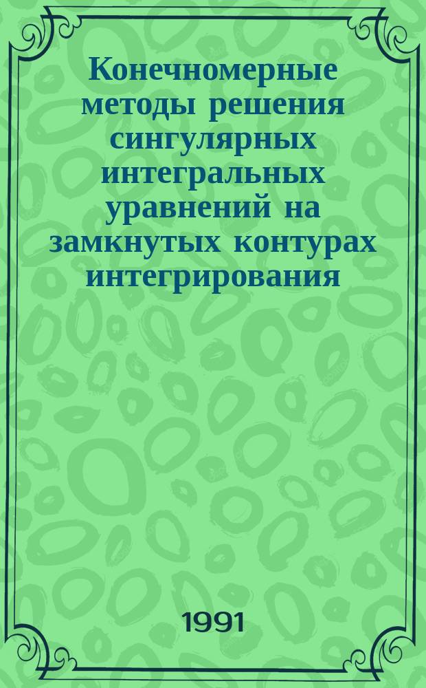 Конечномерные методы решения сингулярных интегральных уравнений на замкнутых контурах интегрирования