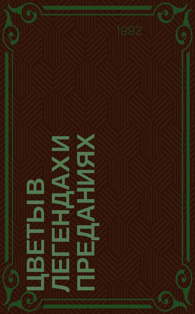Цветы в легендах и преданиях : Авт. вступ. ст. и примеч. Т.М. Клевенская; Лит. подгот. В.А. Гаркуша