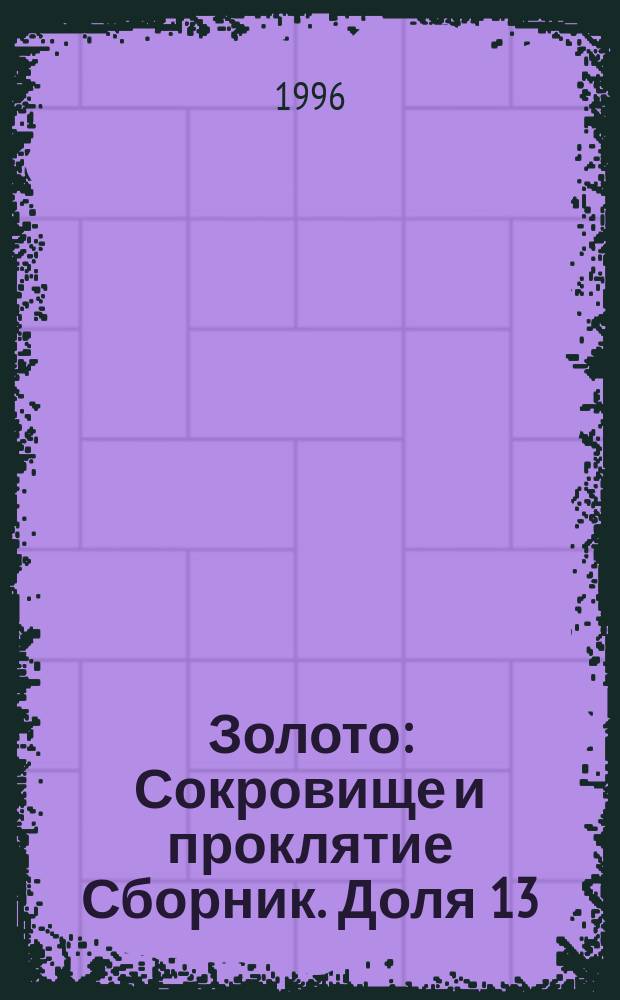 Золото : Сокровище и проклятие [Сборник. Доля 13 : Легенды о саянском золоте