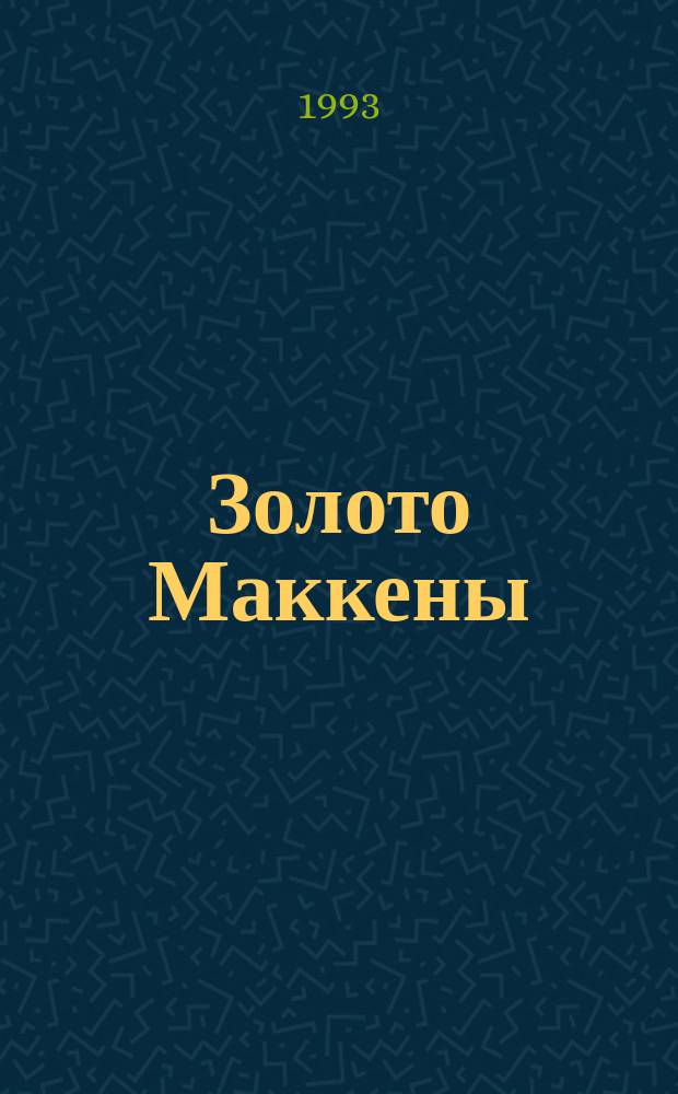 Золото Маккены : Сборник : Перевод