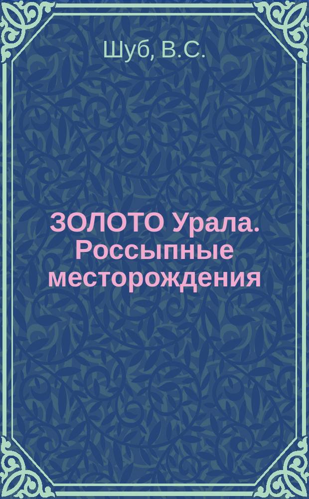 ЗОЛОТО Урала. Россыпные месторождения = The gold of the Urals. Plaser deposits : 1745-1995 : (К 250-летию золотой пром-сти Урала)