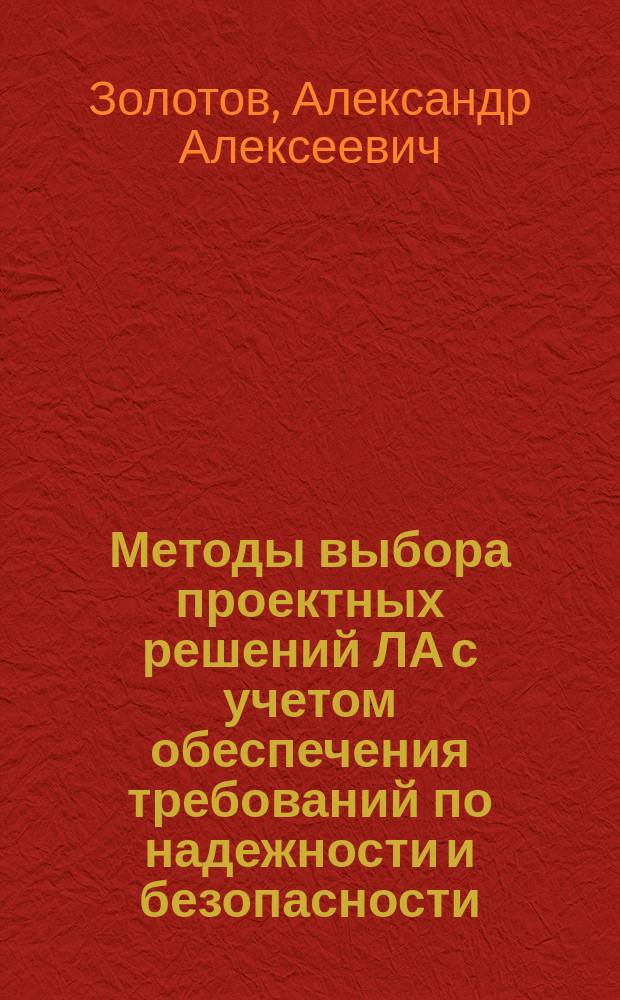 Методы выбора проектных решений ЛА с учетом обеспечения требований по надежности и безопасности : Учеб. пособие