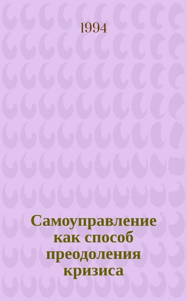 Самоуправление как способ преодоления кризиса : Материалы спецкурса