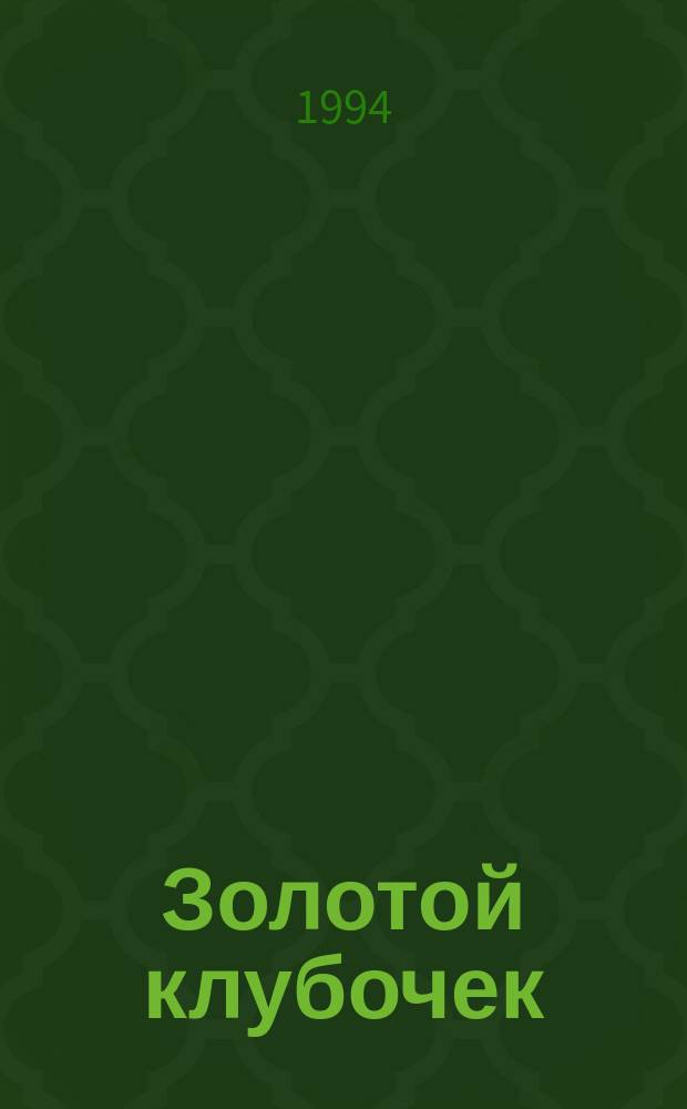 Золотой клубочек : Сб. загадок : Для детей