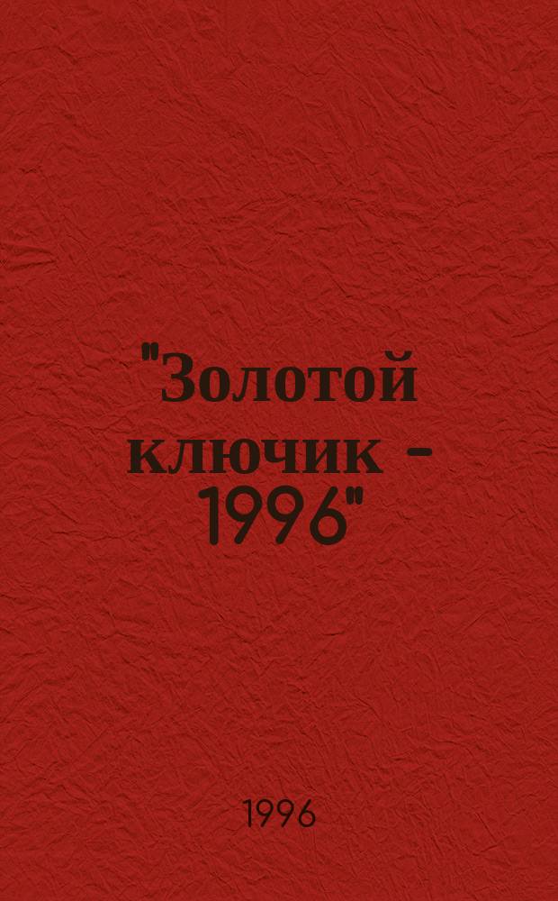 "Золотой ключик - 1996" : (По материалам обл. телевиз. фестиваля дет. творчества "Золотой ключик") : Стихи