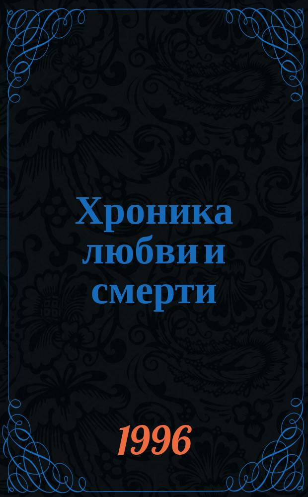 Хроника любви и смерти : Александр II и княгиня Юрьевская : Роман