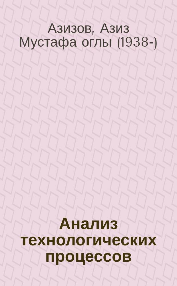 Анализ технологических процессов : Параметр. и нелинейн. явления