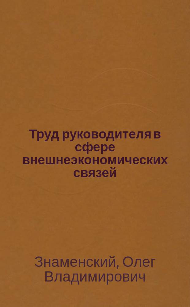 Труд руководителя в сфере внешнеэкономических связей