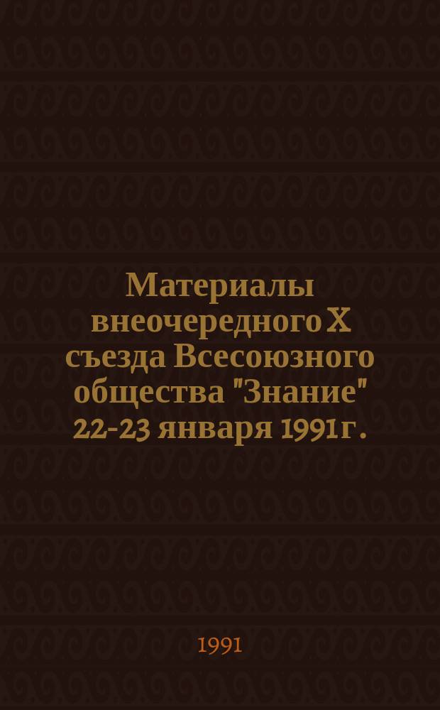Материалы внеочередного X съезда Всесоюзного общества "Знание" [22-23 января 1991 г.]