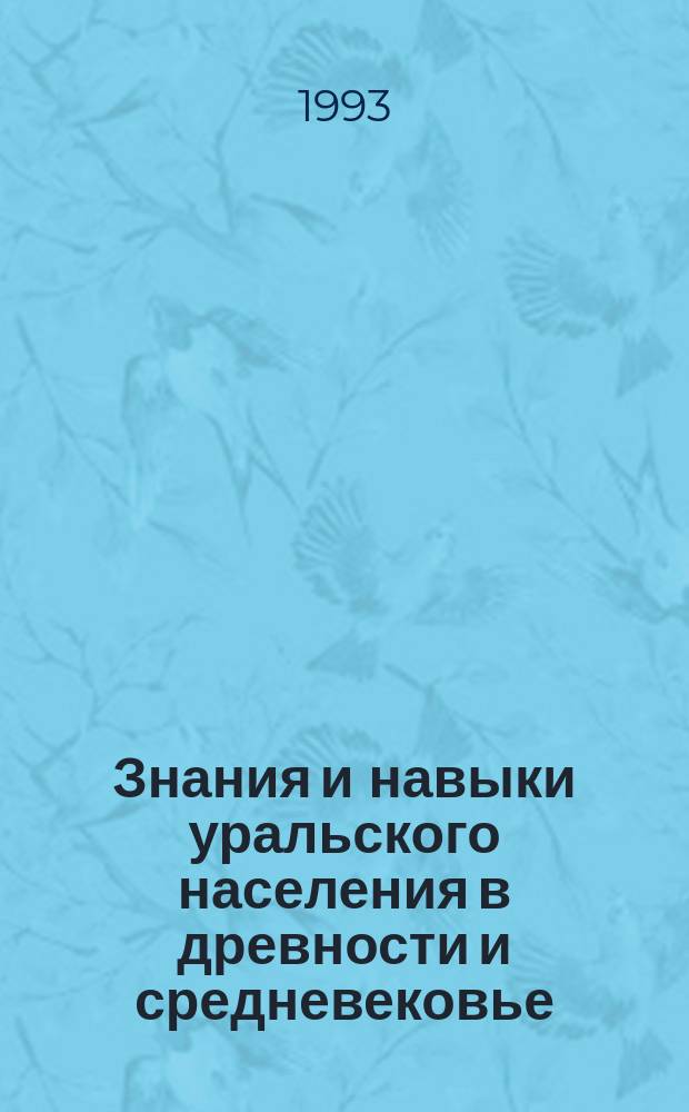 Знания и навыки уральского населения в древности и средневековье : Сб. науч. тр