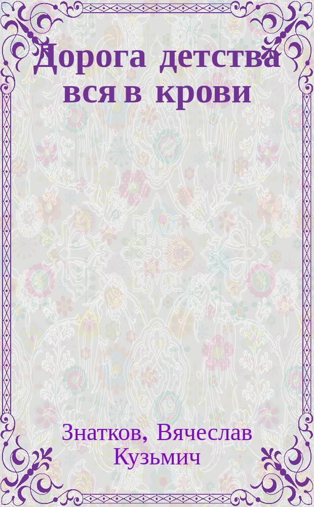 Дорога детства вся в крови : Рассказы о войне