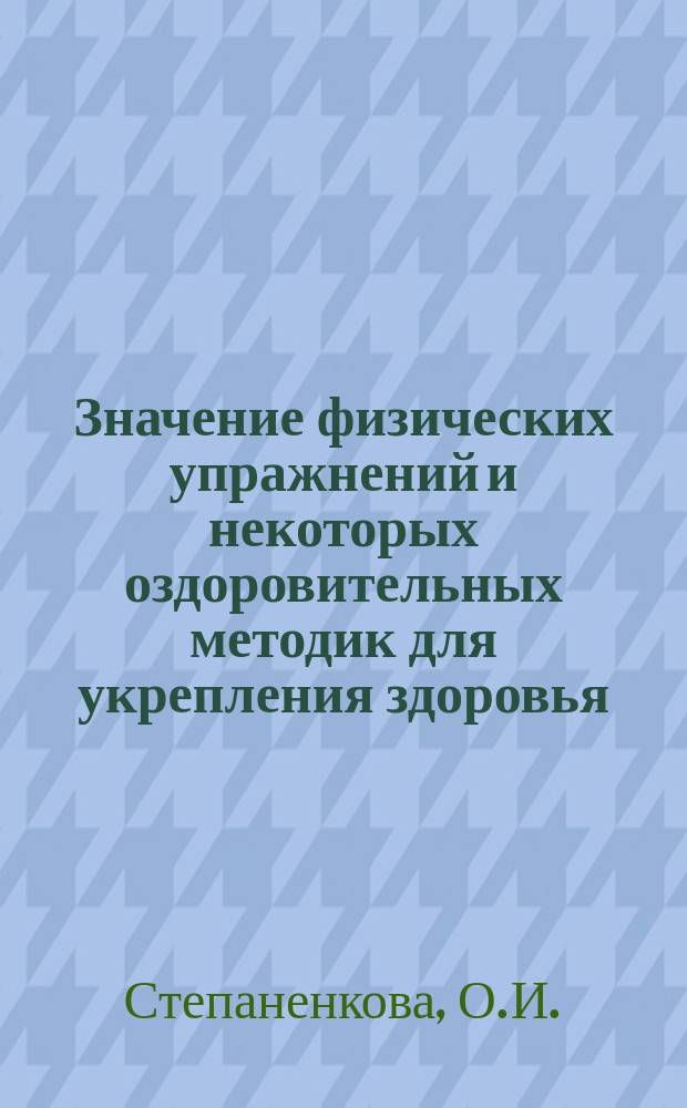 Значение физических упражнений и некоторых оздоровительных методик для укрепления здоровья