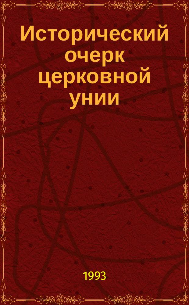 Исторический очерк церковной унии : Ее происхождение и характер