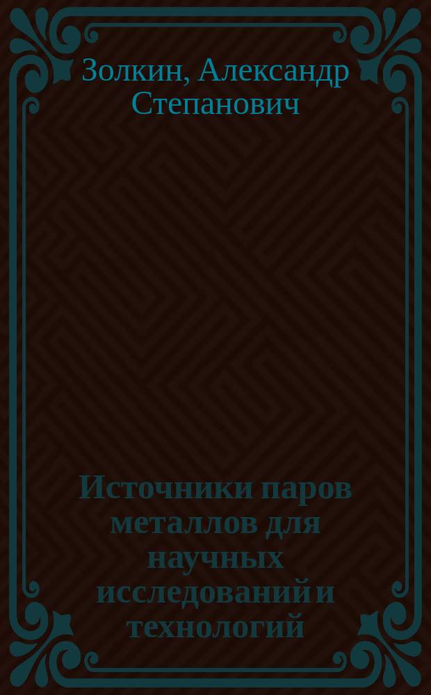 Источники паров металлов для научных исследований и технологий : Обзор.-информ. материал