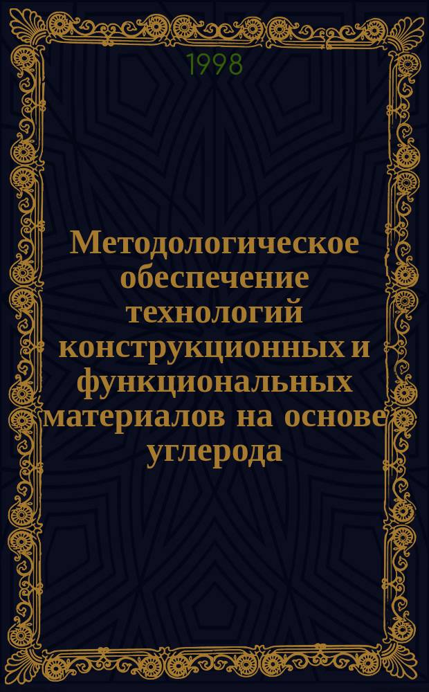 Методологическое обеспечение технологий конструкционных и функциональных материалов на основе углерода : Автореф. дис. на соиск. учен. степ. д. т. н