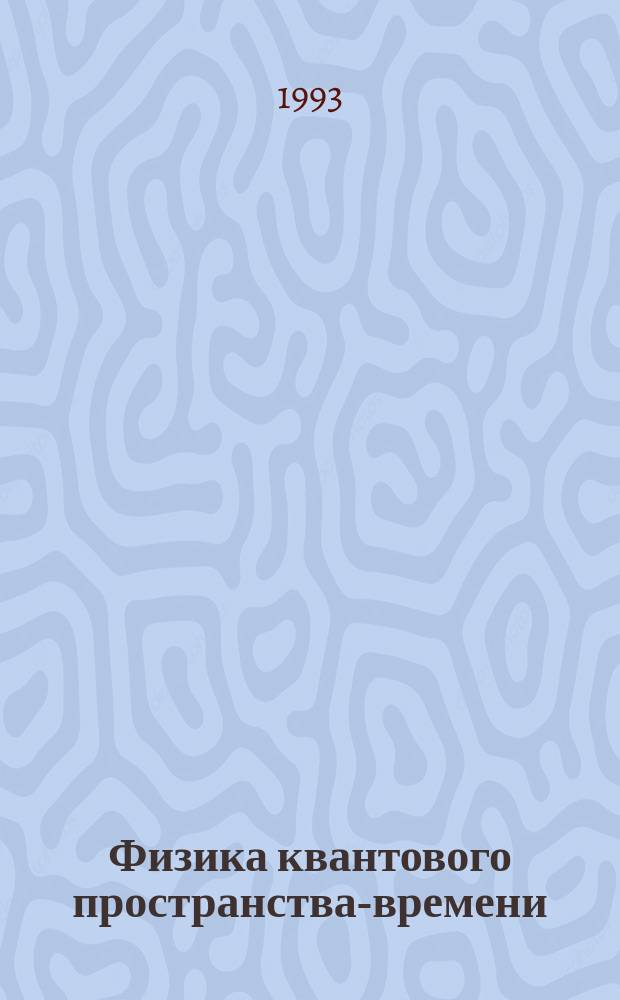 Физика квантового пространства-времени : [В 2 ч.]. Ч. 2 : Электромагнитные явления (продолжение), гравитационные взаимодействия, инерциальное поле и элементарных частиц