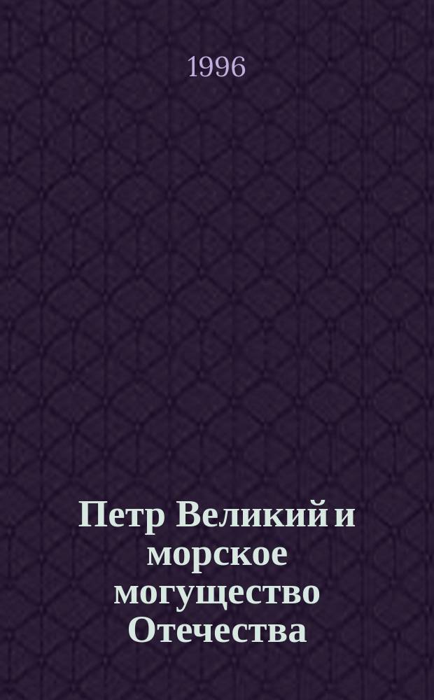 Петр Великий и морское могущество Отечества